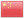 Chinese (Traditional)